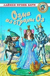 Книга Озма из Страны Оз