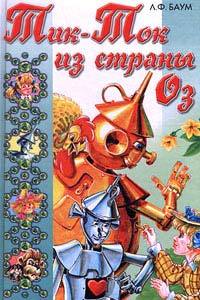 Книга Тик-Ток из Страны Оз