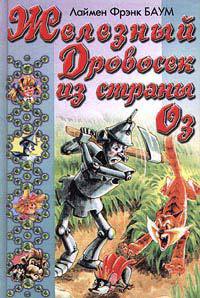 Книга Железный Дровосек из Страны Оз