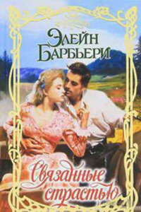 Книга Связанные страстью