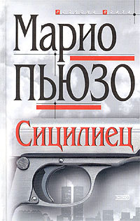 Книга Сицилиец