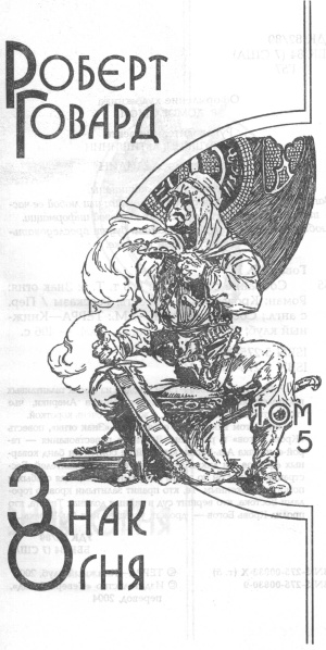 Иллюстрация к книге — Знак Огня [image01.jpg]