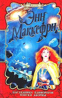 Книга Поиски Акорны