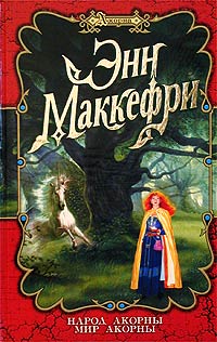 Книга Мир Акорны