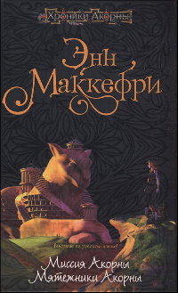 Книга Мятежники Акорны