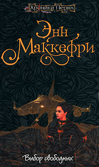 Книга Выбор свободных