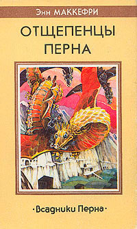 Книга Отщепенцы Перна