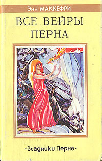 Книга Все вейры Перна