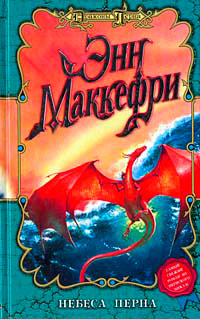 Книга Небеса Перна