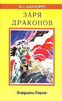Книга Заря драконов