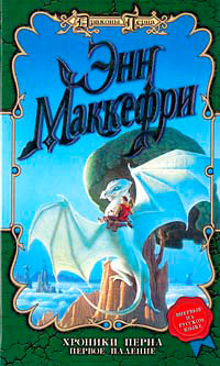 Книга Хроники Перна. Первое падение