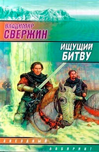 Книга Ищущий Битву