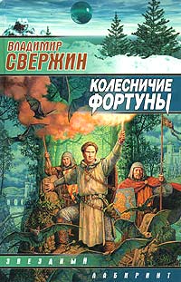 Книга Колесничие Фортуны