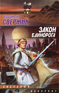 Книга Закон Единорога