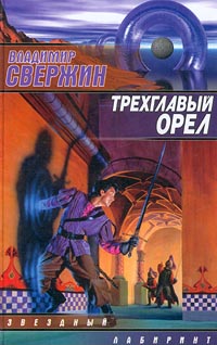 Книга Трехглавый орел