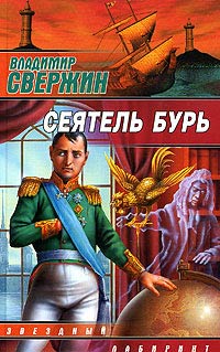 Книга Сеятель бурь