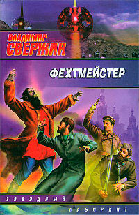 Книга Фехтмейстер