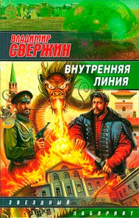 Книга Внутренняя линия