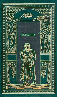 Книга Варавва. Повесть времен Христа