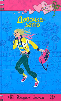 Книга Девочка-лето