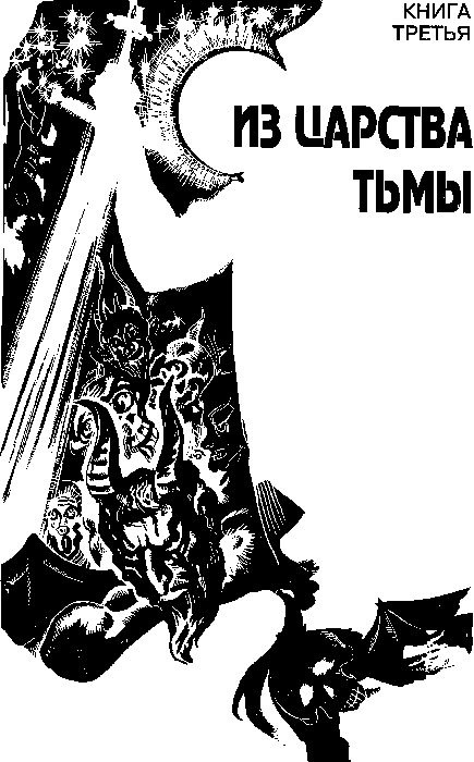 Иллюстрация к книге — В царстве тьмы [i_003.png]