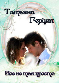 Книга Всё не так просто