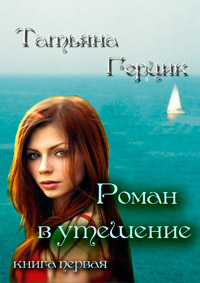 Книга Роман в утешение. Книга первая