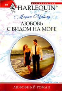 Книга Любовь с видом на море