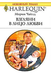 Книга Взгляни в лицо любви