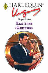Книга Властелин "Фантазии"