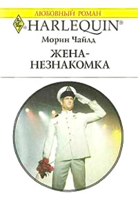Книга Жена-незнакомка