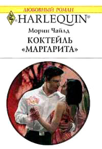 Книга Коктейль "Маргарита"
