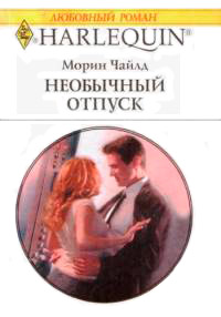 Книга Необычный отпуск