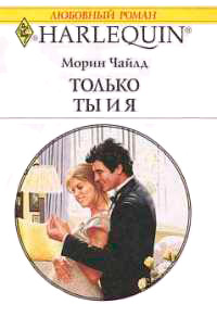 Книга Только ты и я