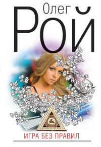 Книга Игра без правил
