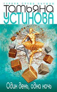 Книга Один день, одна ночь