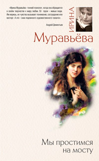 Книга Мы простимся на мосту