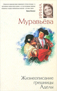 Книга Жизнеописание грешницы Аделы