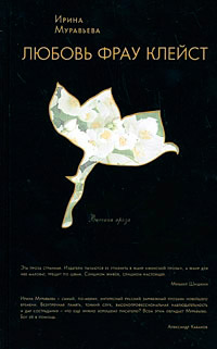 Книга Любовь фрау Клейст