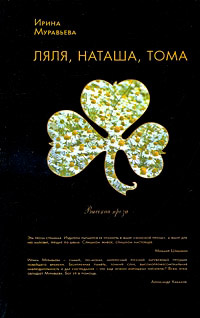 Книга Ляля, Наташа, Тома