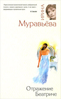 Книга Отражение Беатриче