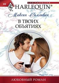 Книга В твоих объятиях