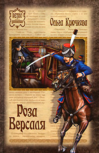 Книга Роза Версаля