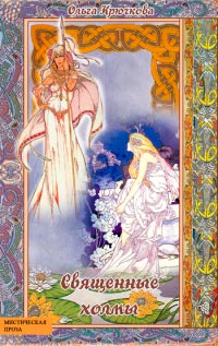 Книга Священные холмы