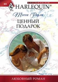 Книга Ценный подарок