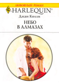 Книга Небо в алмазах