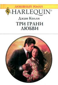 Книга Три грани любви