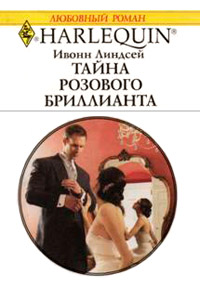 Книга Тайна розового бриллианта