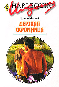 Книга Дерзкая скромница