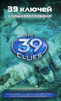 Книга Слишком глубоко